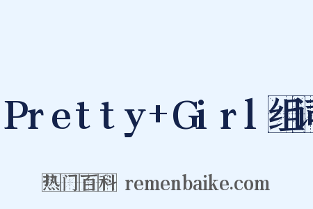 Pretty+Girl组词是什么意思的图片